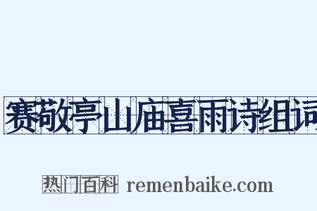赛敬亭山庙喜雨诗组词是什么意思的图片